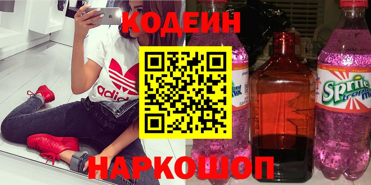 Киселёвск  Кодеин напиток Lean (лин)  Codein Purple Drank  Вход с VPN 